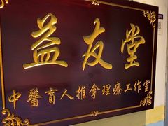 -益友堂盲人推拿正骨穴位按摩工作室