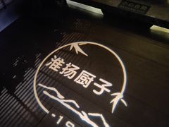 -淮扬厨子(健康路店)