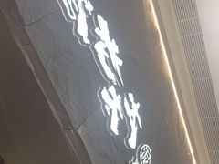 门面-西塔老太太泥炉烤肉(温州首店万象城黑金店)
