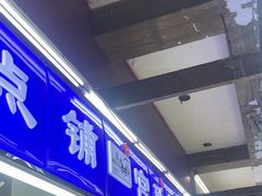 -宫廷糕点铺