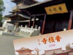 -香积寺