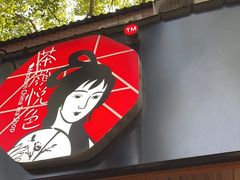 -茶颜悦色(登高路上店)