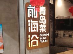 -前海沿·青岛菜(五四广场永旺店)