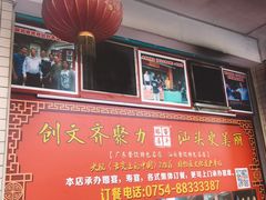 -百年银屏蚝烙·潮汕菜·非遗(乐山店)