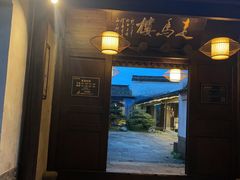 -走马楼饭庄(慈城古县城店)