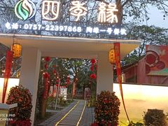 -陶缘一号·四季缘·老字号顺德菜·户外婚礼家宴(西滘店)