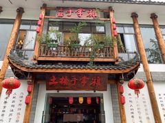门面-土桥手掌鸡·26年灌县老味道(都江堰店)