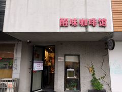 -醒味咖啡馆(南市桥巷店)