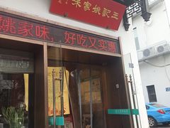 -王记姚家味·地道苏帮菜(凤凰街店)