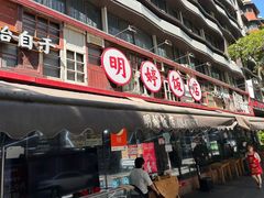 -明婷饭店(外曹家巷店)