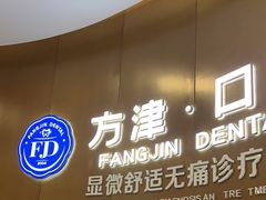 -方津口腔(旺墩路店)