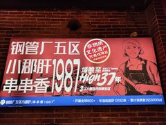 -钢管厂五区小郡肝火锅串串香(总店)