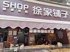 门面-米熊薯薯 超级糕工厂(富国街店)