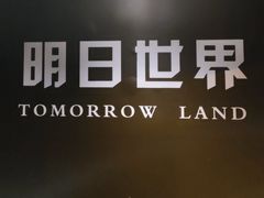 -明日世界密室轰趴·剧本桌游·箭馆团建(国贸店)