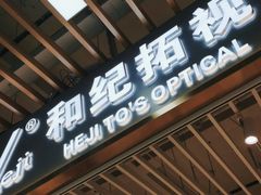 -三叶眼镜城(八佰伴店)