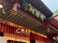 -奇芳阁·百年清真南京菜(夫子庙店)