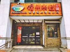 门面-椰小调.儋州米烂(名门店)