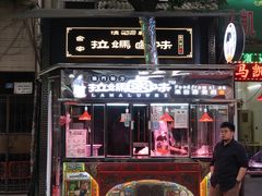 门面-清真拉妈卤味(回民街店)