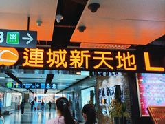 -连城·新天地(福华一路店)
