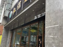 门面-仁信老铺(嘉信店)