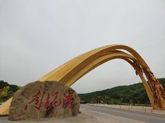 -南泥湾风景区