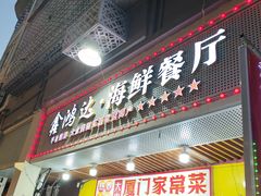 -鑫鸿达·海鲜闽菜热炒小馆(中山路店)