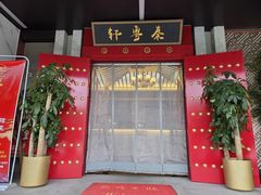 -秦月轩·陕西家乡菜(阜成路·五棵松店)