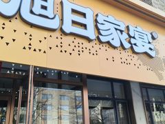 -大连湾旭日·家宴·海肠捞饭(马栏广场店)