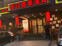 -南门四季铜锅涮肉(左家庄店)