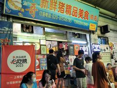 -华哥新鲜猪精品美食