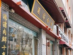 -夏家合汁(天润花园小区店)