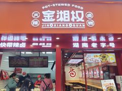 -金湘权老长沙酱板鸭(印象汇步行街店)