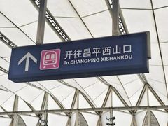 -西二旗(地铁站)