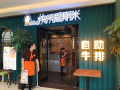 门面-快乐爱斯米牛排自助(正大广场店)