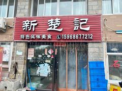 门面-新楚记