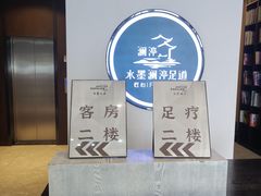 -水墨澜渟足道·SPA·传统(四望亭东关街店)