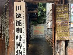-田德能咖啡博物馆