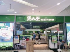 门面-煲大王猪肚鸡·椰子鸡火锅(红谷滩万达店)