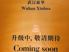 -武汉新华大饭店