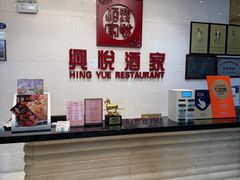 -兴悦酒家(保利克洛维店)