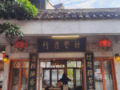 门面-竹庄餐馆·26年店(南昆山景区店)