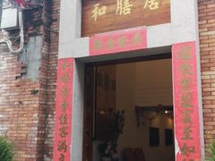 门面-和膳居饮食有限公司