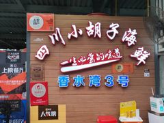 门面-四川小胡子海鲜(丁村万人海鲜广场店)