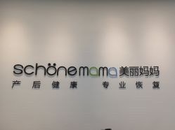 -妈妈时光机医疗产后修复(南山茂业百货店)