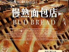 -慢熟面包店bud bread(孩儿巷店)