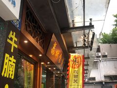 门面-荔林食店(西华路店)