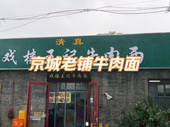 -清真-戏楼王记牛肉面