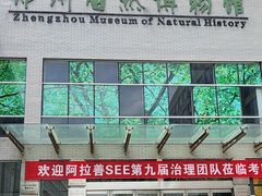 -郑州自然博物馆(惠济区)