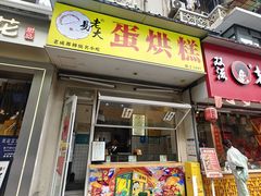 -易老大蛋烘糕(奎星楼总店)