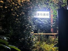 -斯多格书乡(北京大学畅春园店)